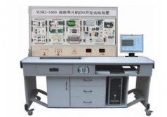 YLSKJ-106D 高级单片机、EDA开发实验装置